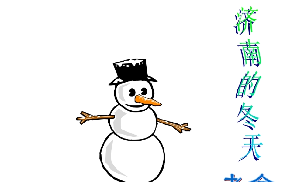 七年级语文苏教版上册 济南的冬天1ppt 课件