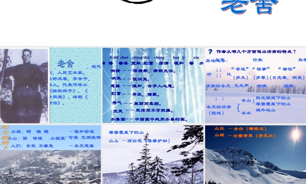 七年级语文苏教版上册 济南的冬天1ppt 课件