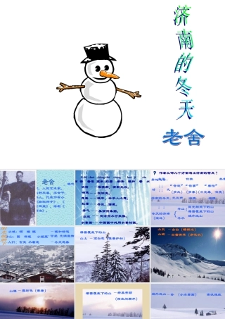 七年级语文苏教版上册 济南的冬天1ppt 课件