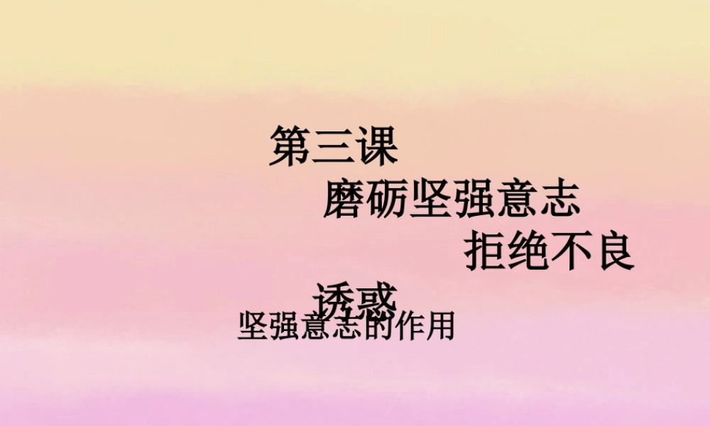 中学七年级政治下册 磨砺坚强意志课件1 课件