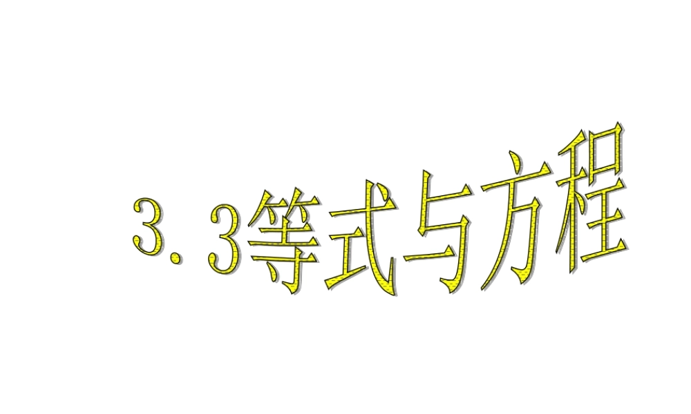 七年级数学上：3.3等式与方程课件(北京课改版) 课件