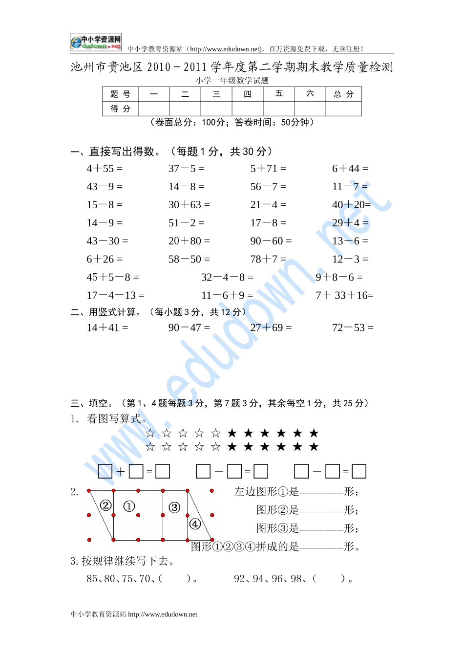2010～2011学年度池州市贵池区小学一年级数学试题_第1页