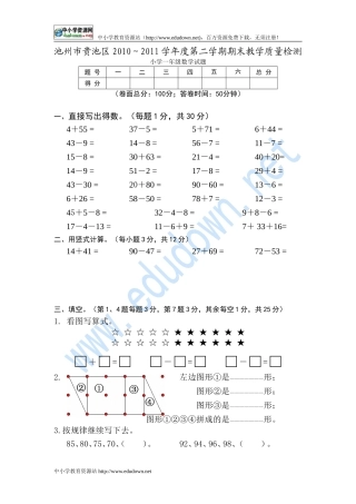 2010～2011学年度池州市贵池区小学一年级数学试题