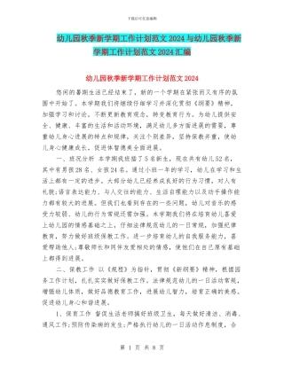 幼儿园秋季新学期工作计划范文2024与幼儿园秋季新学期工作计划范文2024汇编