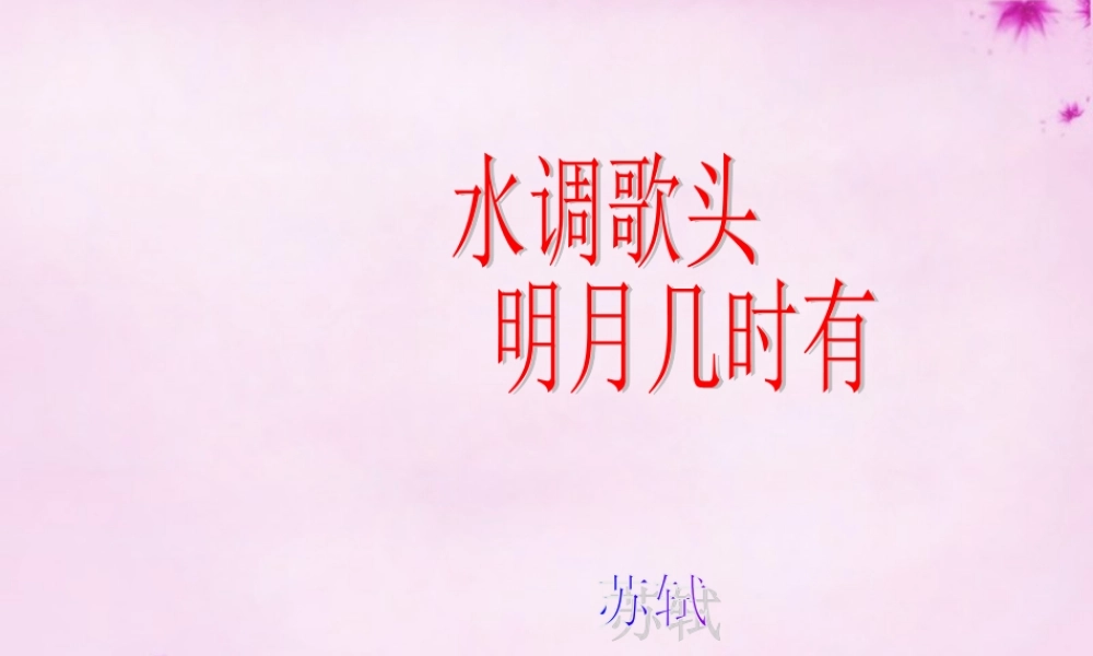 吉林省长春市八年级语文下册 第3课(词两首)之水调歌头课件5 长春版 课件