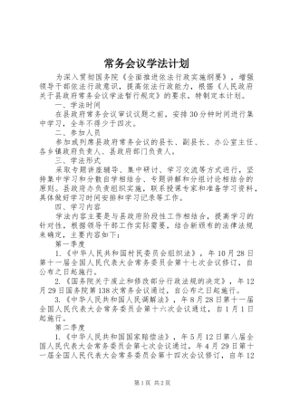 常务会议学法计划