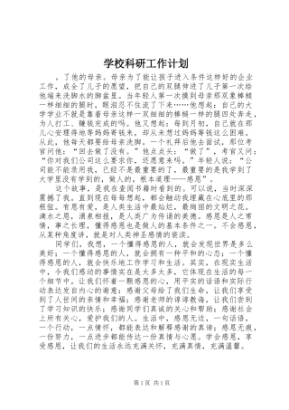 学校科研工作计划