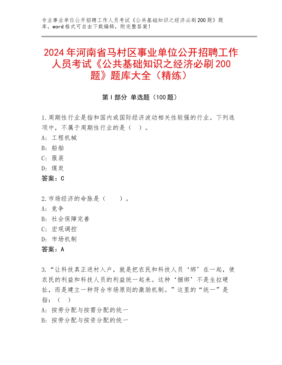 2024年河南省马村区事业单位公开招聘工作人员考试《公共基础知识之经济必刷200题》题库大全（精练）_第1页