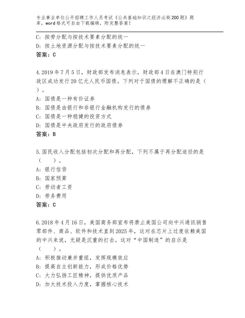 2024年河南省马村区事业单位公开招聘工作人员考试《公共基础知识之经济必刷200题》题库大全（精练）_第2页