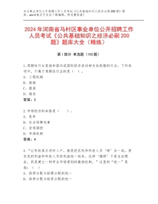 2024年河南省马村区事业单位公开招聘工作人员考试《公共基础知识之经济必刷200题》题库大全（精练）