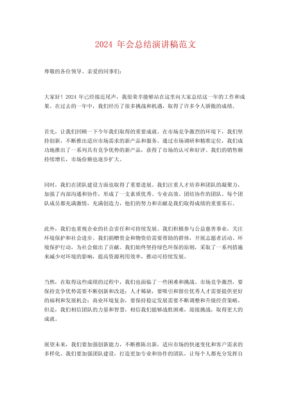 2024年会总结演讲稿范文_第1页