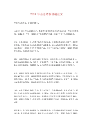 2024年会总结演讲稿范文