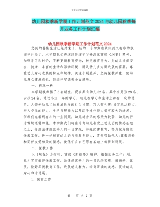 幼儿园秋季新学期工作计划范文2024与幼儿园秋季每月业务工作计划汇编