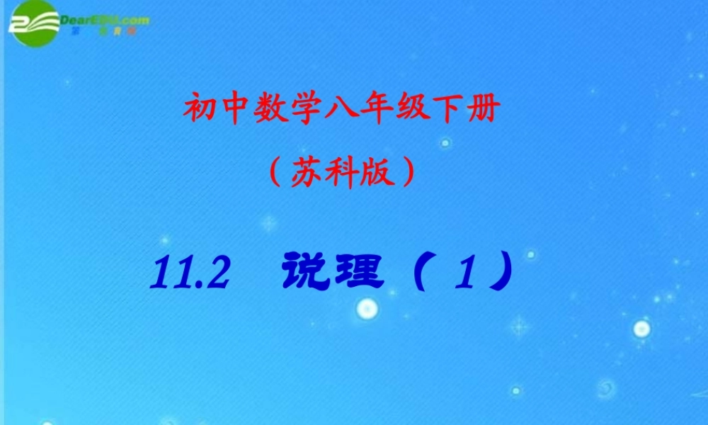 八年级数学下册 11.2.1说理 课件 苏科版 课件