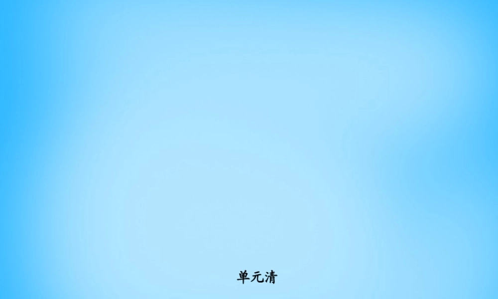 七年级英语上册 Unit 4 Where's my schoolbag？单元清课件 (新版)人教新目标版 课件