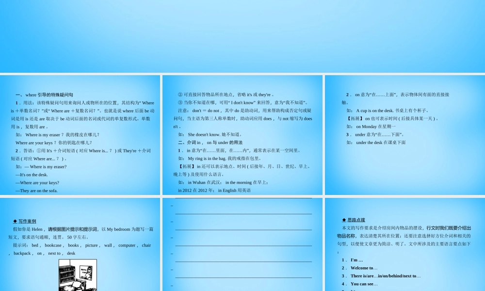 七年级英语上册 Unit 4 Where's my schoolbag？单元清课件 (新版)人教新目标版 课件