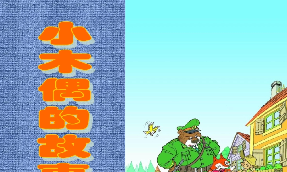 12-小木偶的故事