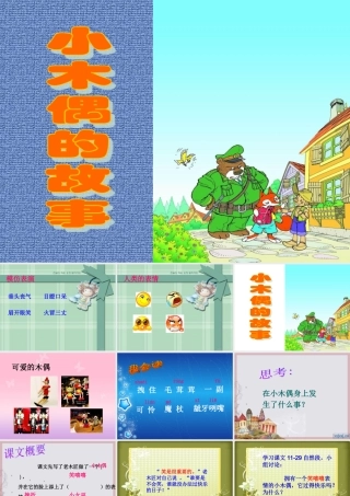 12-小木偶的故事