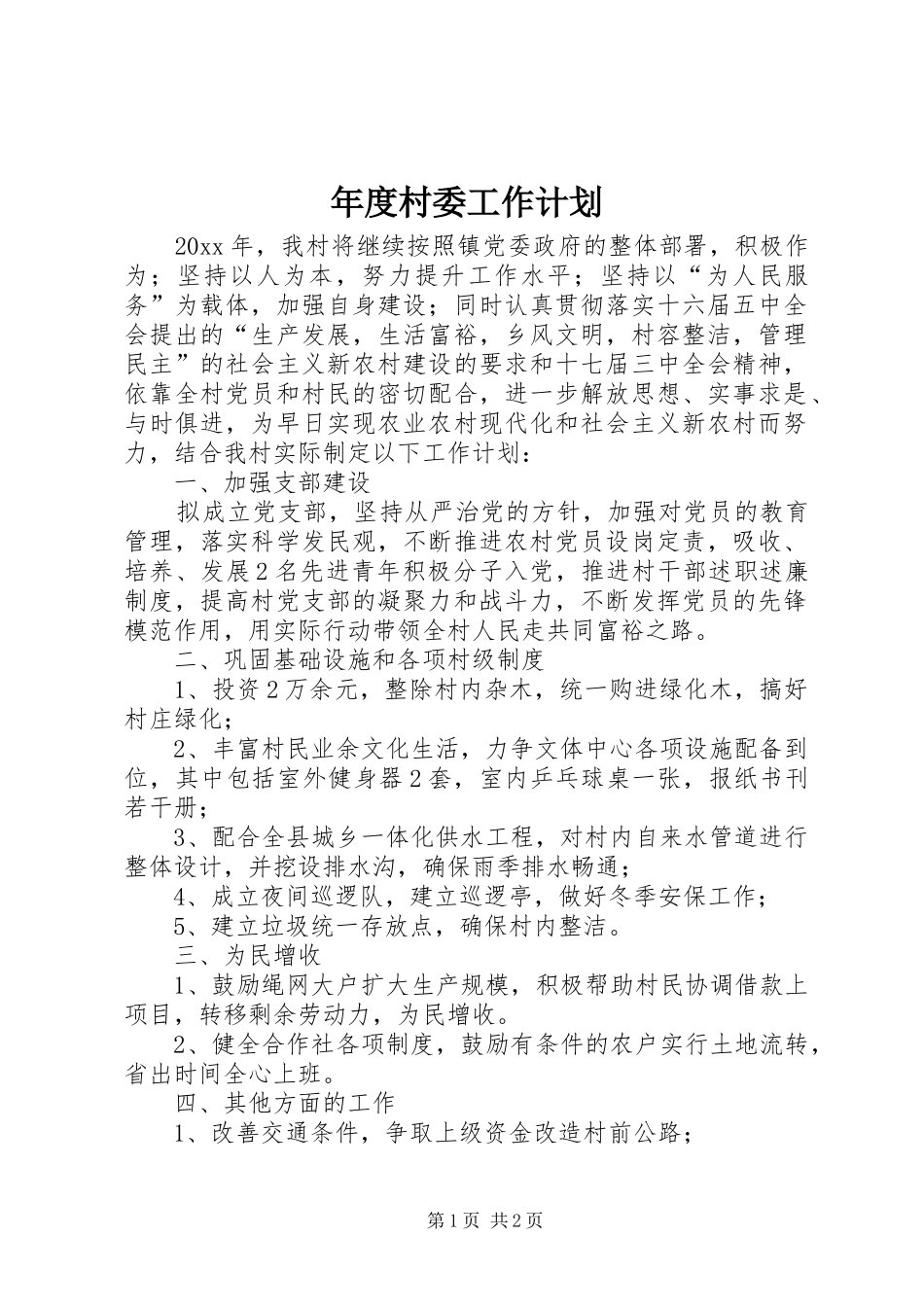 年度村委工作计划_第1页