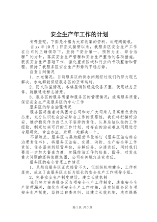 安全生产年工作的计划