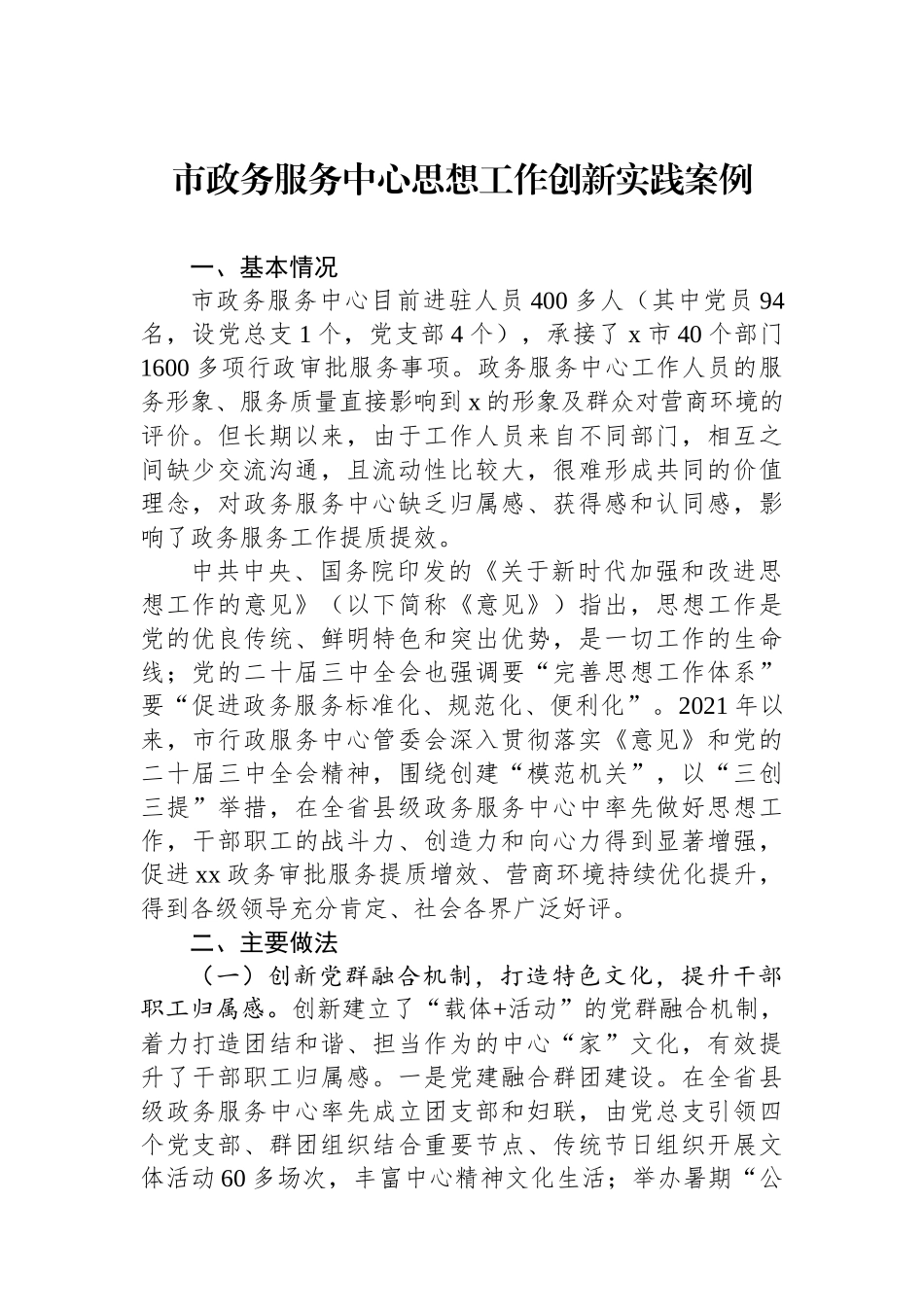 市政务服务中心思想政治工作创新实践案例_第1页