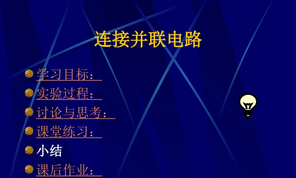 九年级物理连接并联电路课件
