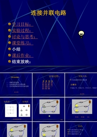九年级物理连接并联电路课件
