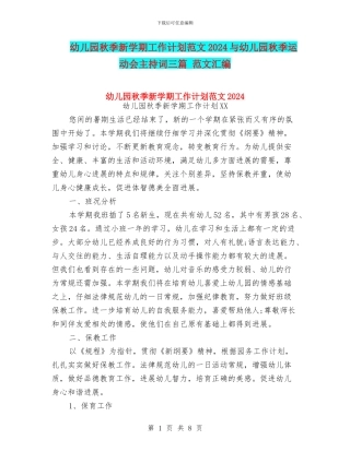幼儿园秋季新学期工作计划范文2024与幼儿园秋季运动会主持词三篇