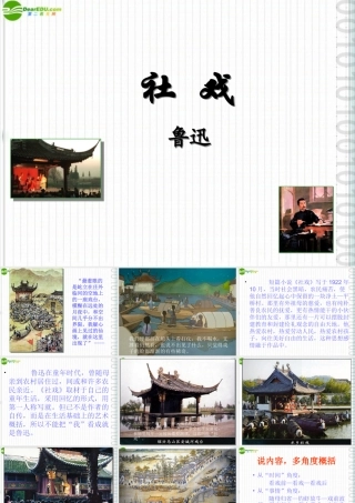 七年级语文上册 (社戏)课件 沪教版 课件