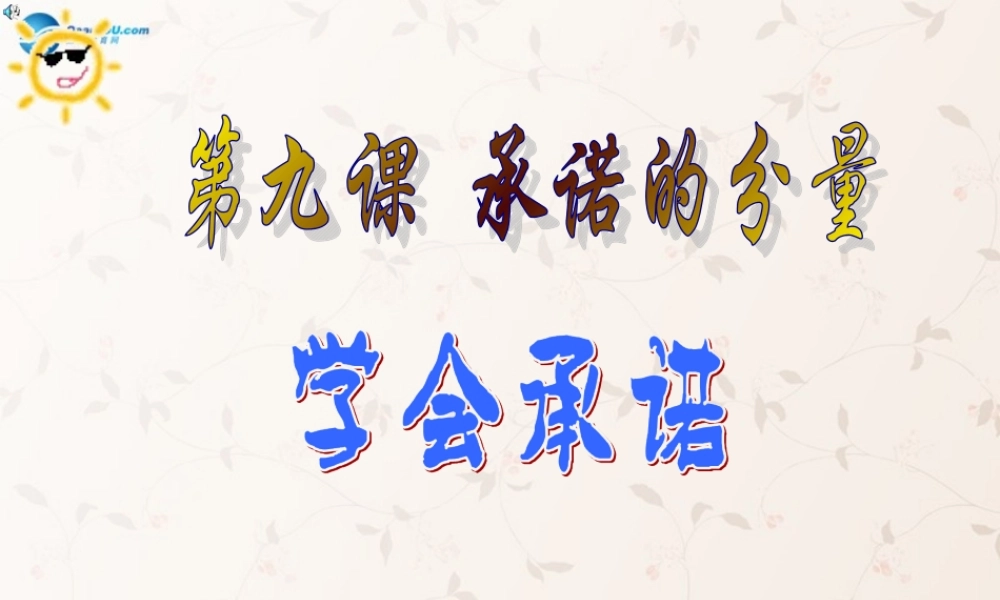 八年级政治上册 第九课 第三框 学会承诺课件 苏教版 课件