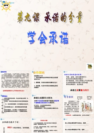 八年级政治上册 第九课 第三框 学会承诺课件 苏教版 课件