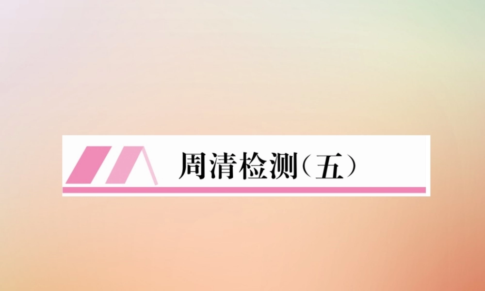 九年级数学上册 第4章 图形的相似周清检测(五)作业课件 (新版)北师大版 课件