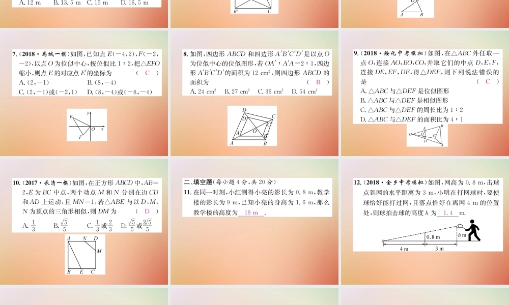 九年级数学上册 第4章 图形的相似周清检测(五)作业课件 (新版)北师大版 课件