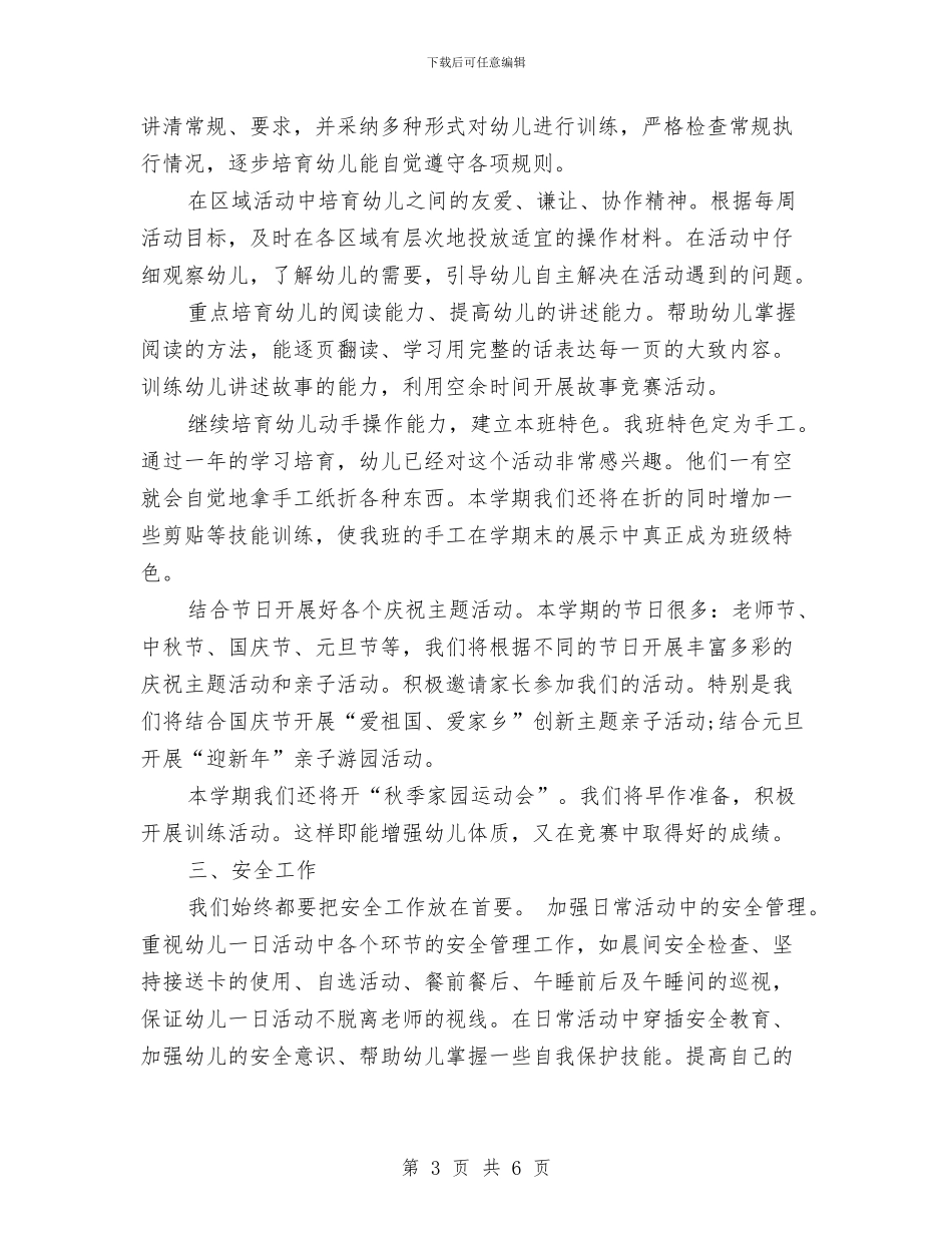 幼儿园秋季新学期工作计划范文2024与幼儿园秋季运动会家长演讲稿汇编_第3页