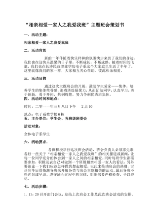 “相亲相爱一家人之我爱我班”主题班会策划书