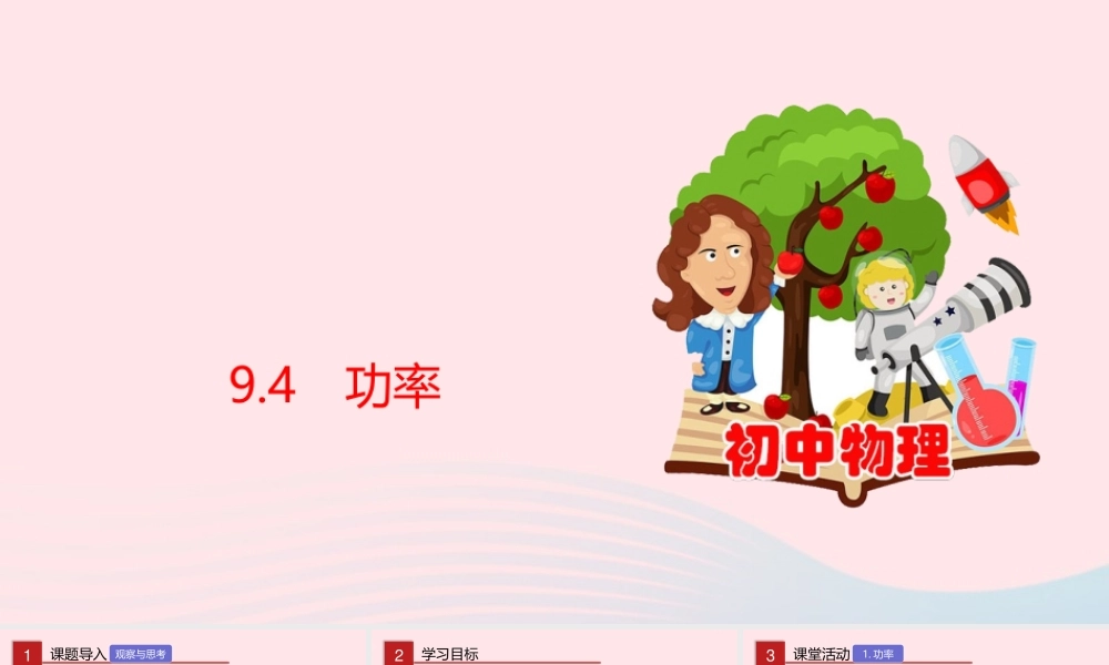 八年级物理下册 9.4 功率课件(新版)北师大版 课件