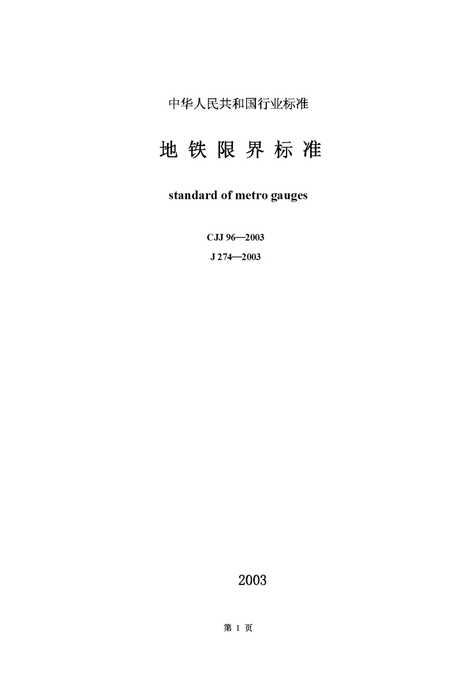 CJJ96-2003地铁限界标准_第1页