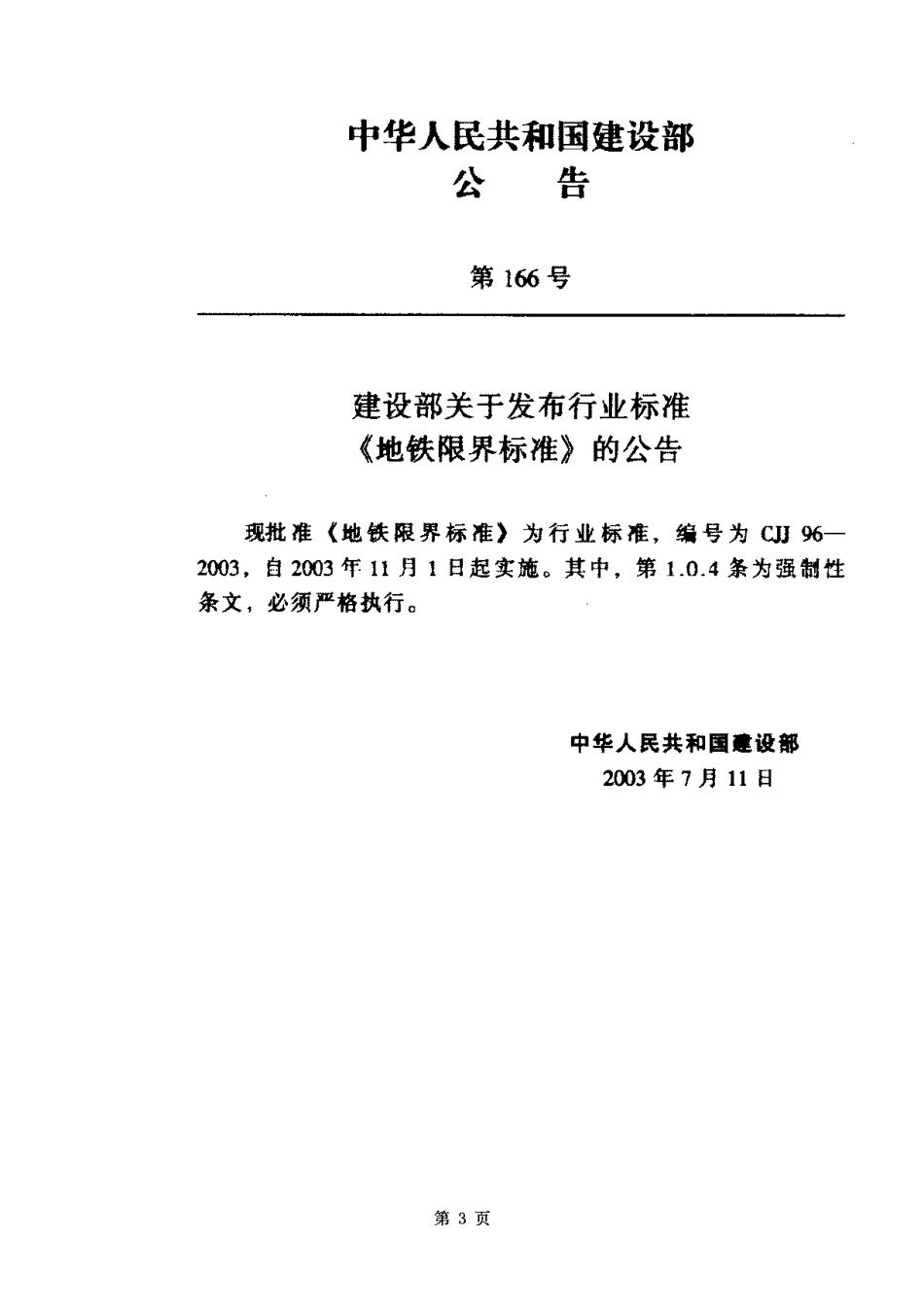 CJJ96-2003地铁限界标准_第3页