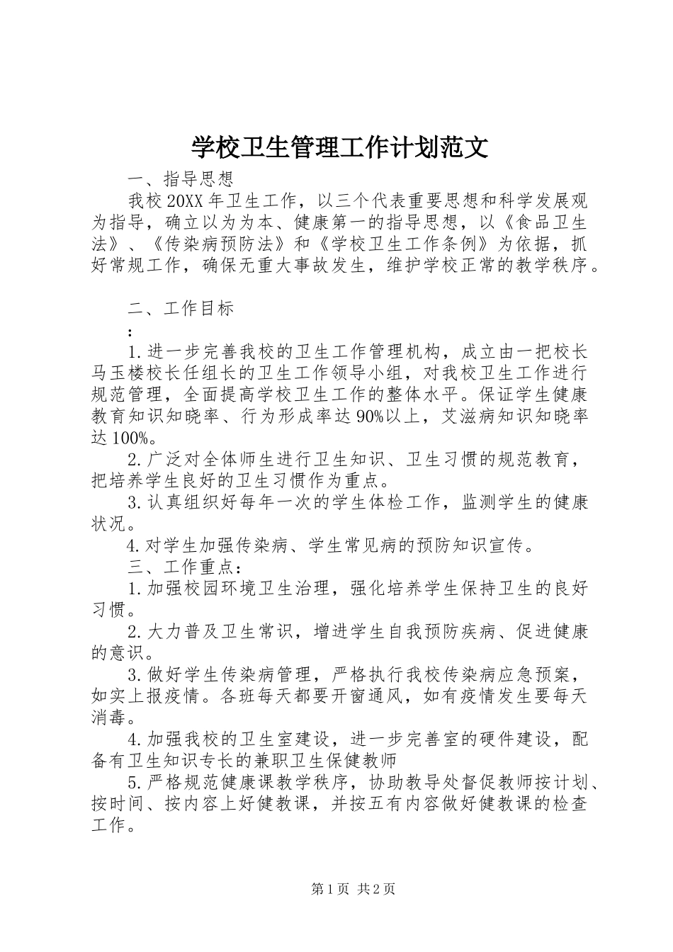 学校卫生管理工作计划范文_第1页