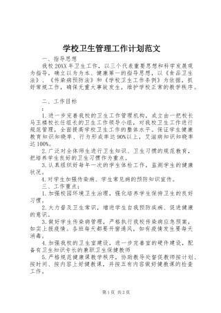 学校卫生管理工作计划范文