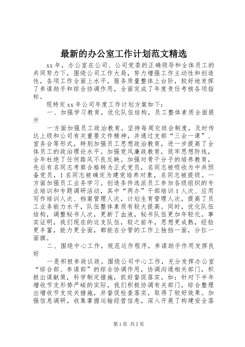 最新的办公室工作计划范文精选_第1页