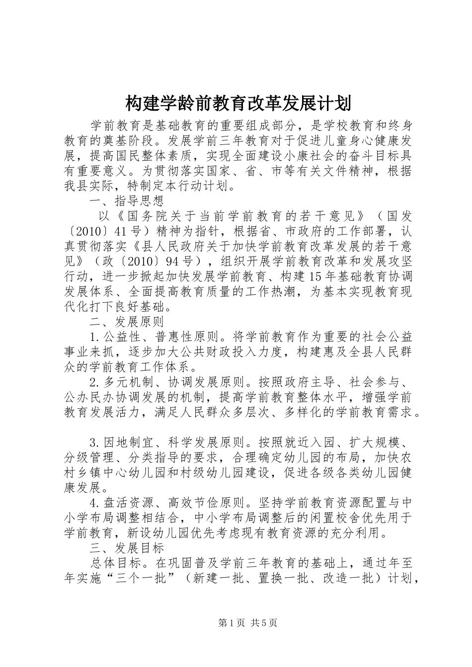 构建学龄前教育改革发展计划_第1页