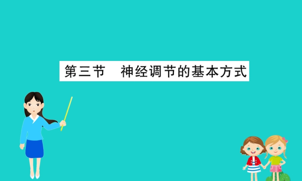 七年级生物下册 4.6.3 神经调节的基本方式习题课件(新版)新人教版 课件