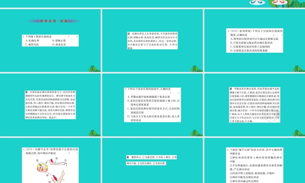 七年级生物下册 4.6.3 神经调节的基本方式习题课件(新版)新人教版 课件