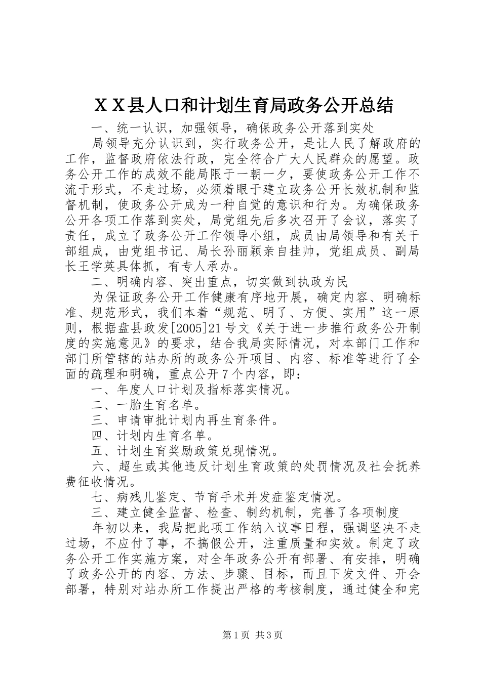 ＸＸ县人口和计划生育局政务公开总结_第1页