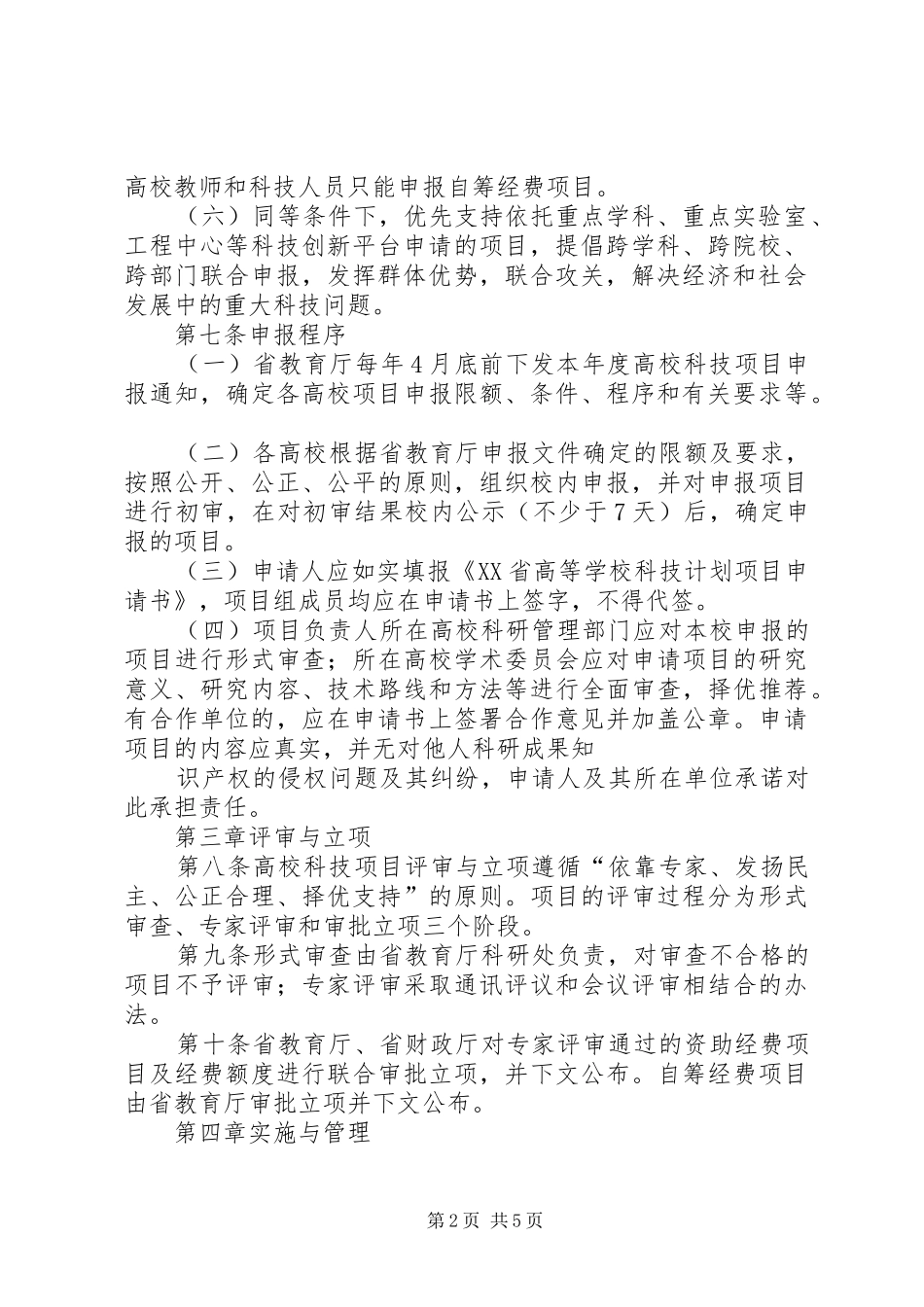 学校科技计划管理办法_第2页