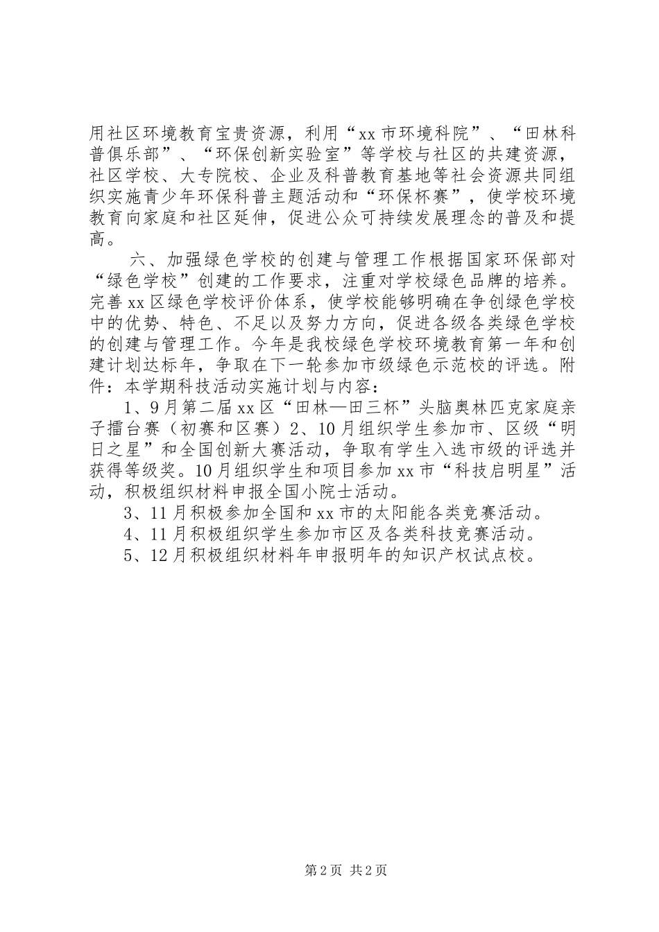 学校科技活动计划_第2页