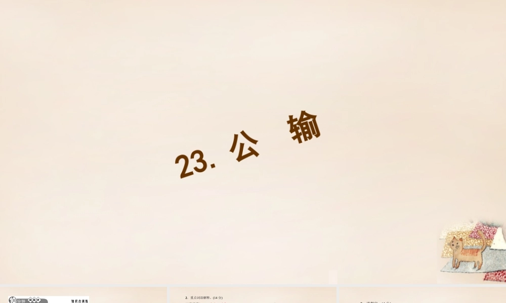 八年级语文下册 23(公输)习题课件 (新版)语文版 课件