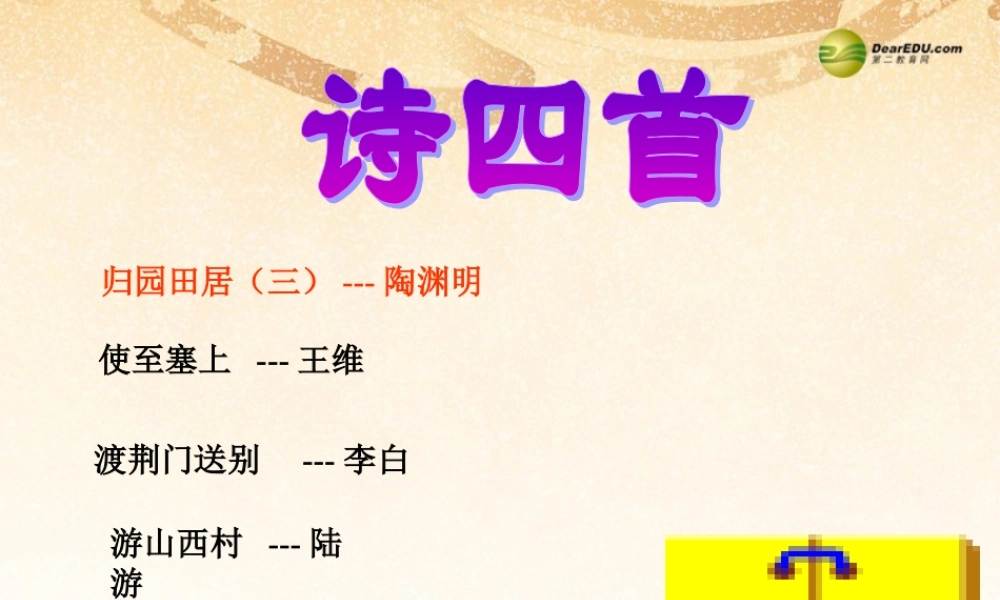 八年级语文上册(第诗四首)课件 新人教版 课件