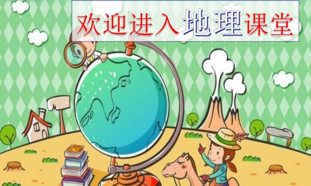 山东省泰安市北集坡一中届七年级地理上册 第一章 让我们走进地理课件 湘教版 课件